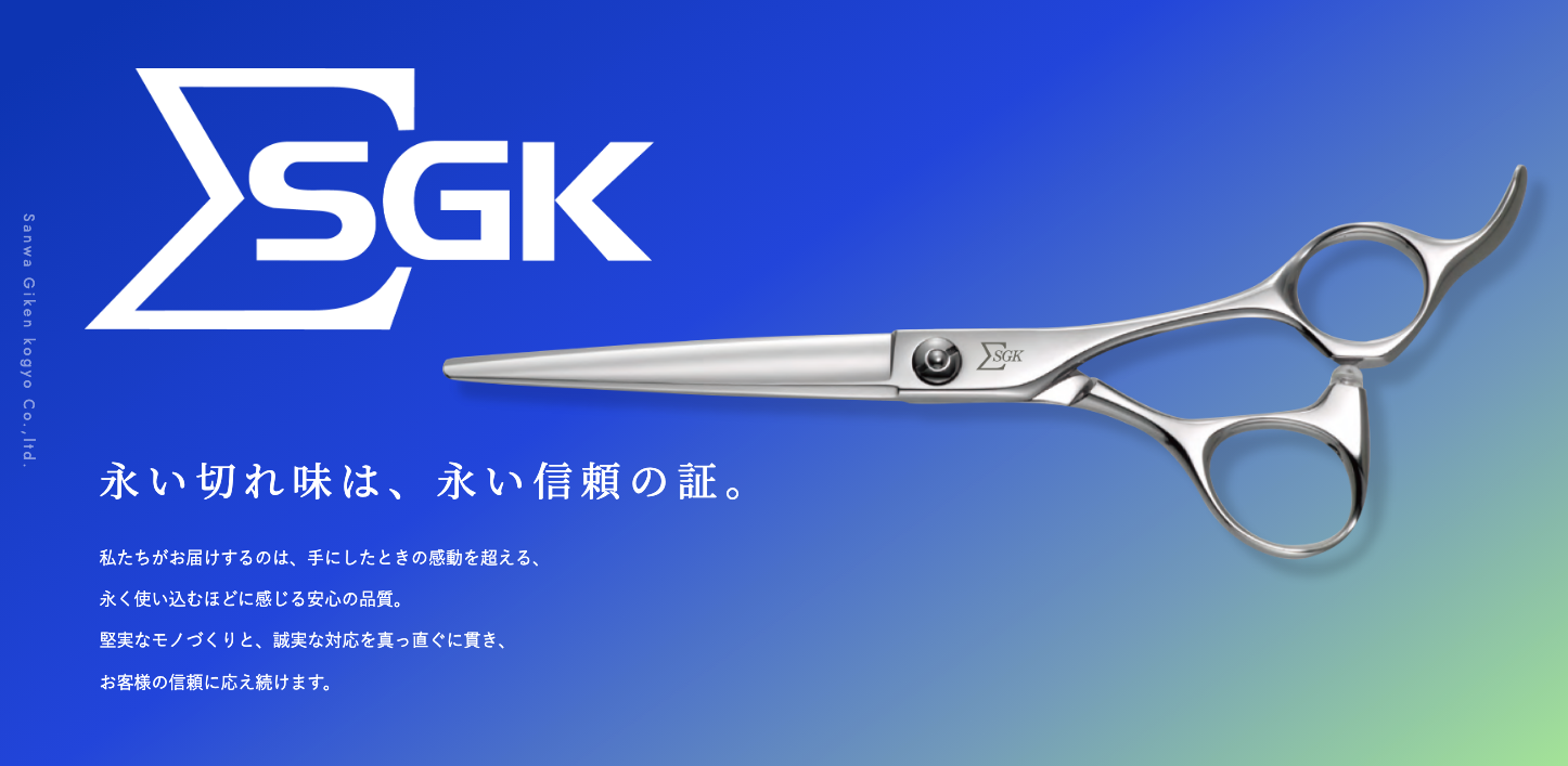 SGK 株式会社三和技研工業 | 理美容シザーズ・セニング・レフティ